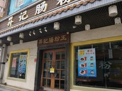 -昇记肠粉王(福华路店)