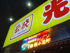 -云晓光头烧烤吧(川沙绿地店)