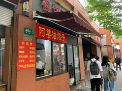 -阿婆油墩子(五里桥路188弄小区店)