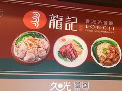 -龙记香港茶餐厅(久光百货店)