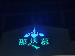 -那达慕蒙古风味酒楼