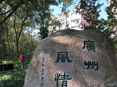 -广州雕塑公园