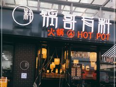 门面-锅哥有料老火锅(金港国际店)