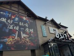 -0317火锅鸡·清真(正达店)