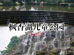 -枫香湖儿童公园