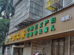 -十方上医中医品牌连锁(拱北店)