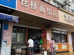 门面-仓桥面结店