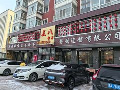 -三八饭店(南京路店)