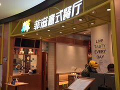门面-菲滋意式餐厅(鄞州印象城店)