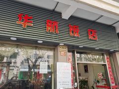 门面-华航饭店(华馨小区店)