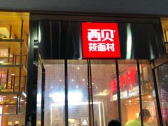 门面-西贝(大华虎城店)