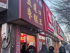 -五道口枣糕王(原创总店)