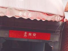 -素清香(解放路店)