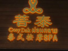 -菩泰·泰式草本按摩SPA(武汉新天地南馆店)