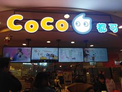 门面-CoCo都可(新我格广场店)