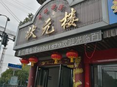 门面-状元楼(金溪路店)
