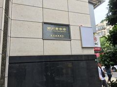 -马旺子酒楼