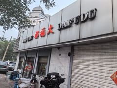 -大福都