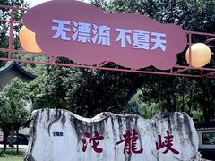 -平江沱龙峡漂流