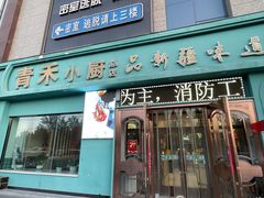 -青禾小厨新疆菜(总店)