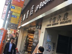 -三联书店(中环店)