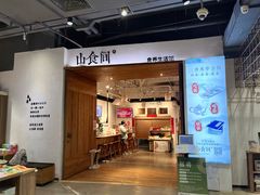 -山食间·中式营养轻餐(保利时光里店)