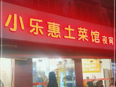 门面-小乐惠土菜馆(厚诚路店)