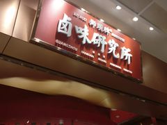门面-狮头牌卤味研究所·卤味饭(花城汇南区店)