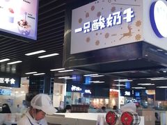 门面-一只酸奶牛(来福士店)