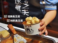 秘制臭豆腐-逐豆匠(望京店)