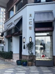 -胤一红帮手工西服定制(日湖店)