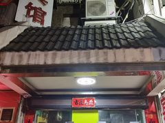 -天顺宾馆(市二宫地铁站店)