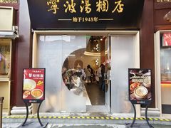 -宁波汤团店(外滩店)