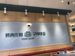 -韩香福烤肉庄园(文化西路店)