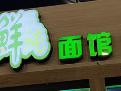 -鮮而純面馆(浦东店)