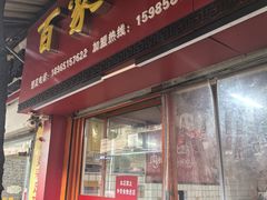 -百家春好德来姜母鸭