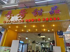 -芬芳甜品(同福路店)
