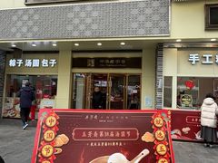 -五芳斋(中山大道总店)