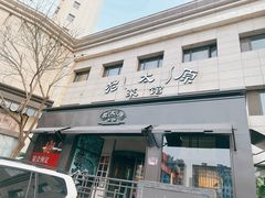 -老太原菜馆(南宫店)
