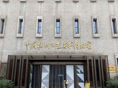 -杭州工艺美术博物馆