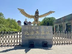 -北方兵器城