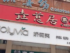 -垚慈居素食(华发新城店)