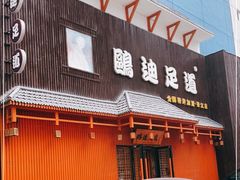 -鸥迪足道(建大店)