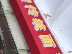 门面-肆姐面粉馆(坡子街店)
