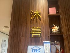 -沐善人家中医·推拿·理疗·三伏灸(新洲店)