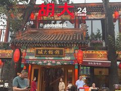 -胡大饭馆 24h(簋街总店)