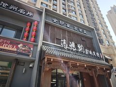 -高玛纳驴肉火烧(一世界店)