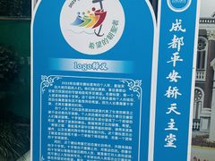 -平安桥天主教堂