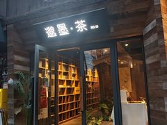-邈墨茶馆(大兜路1号店)