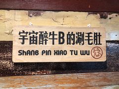 -尚品小土屋涮毛肚(李沧万达店)
